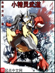 《小精靈武道》