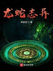 《龍蛇誌異》