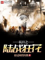 《抗日之陸戰狂花》