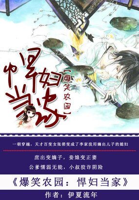 《爆笑農園:悍婦當家》