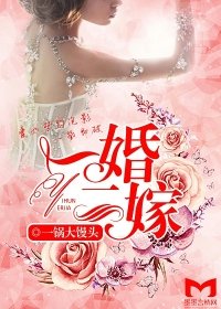 《一婚二嫁》