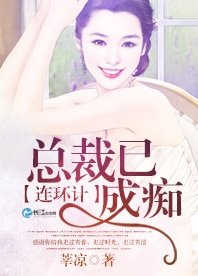 《連環計,總裁已成痴》