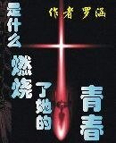 《是什么燃烧了她的青春》