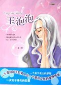 玉泡泡/北大“玉泡泡”（出書版）