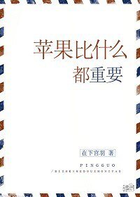 《蘋果比什麼都重要(美食)》