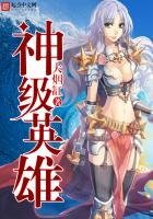 《神級英雄》