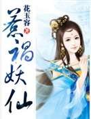《惹禍妖仙》