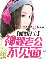 《婚心计①:神秘老公不见面+幸福之旅》