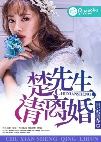 《楚先生,請離婚》
