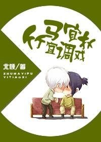 《竹马镶青梅-竹马宜扑宜调戏》