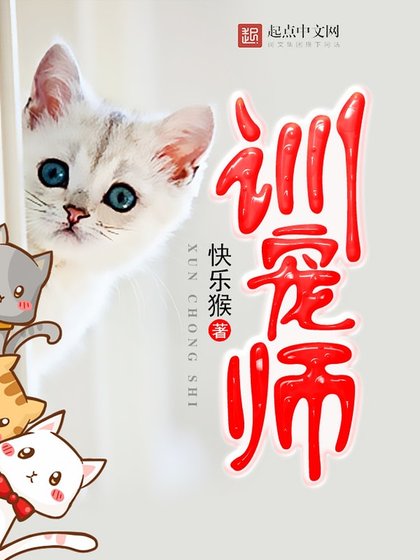 《训宠师》