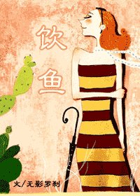 《饮鱼》