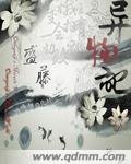 《異物記》