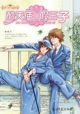 《酷天使,假王子(出書版)》