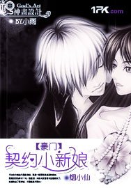 《豪门:契约小新娘》