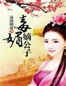 毒撼嫡公子