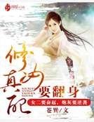 《修真女配要翻身》