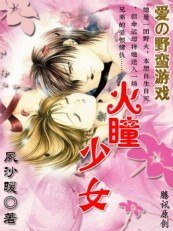 《坏男人的华丽魅惑:火瞳少女》