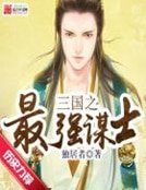 三國之最強謀士
