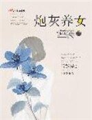 《炮灰养女逆袭记》