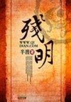 《残明》