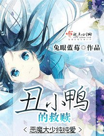 丑小鸭的救赎