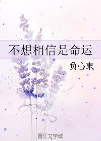 不想相信是命运