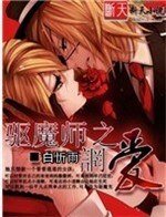 《驅魔師之誷愛》