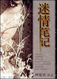 迷情筆記