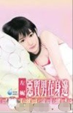 惡質男在身邊（男人床邊怪僻之一）