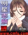 《明星志願》