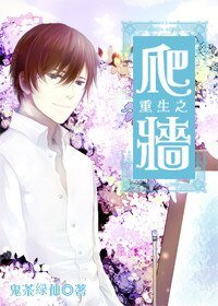 《重生之爬墙》
