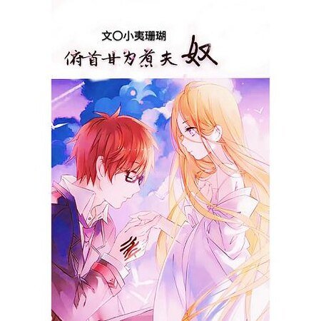《俯首甘为煮夫奴》