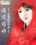 《顺风顺水》