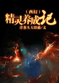 《(西幻)精灵养成记》