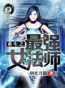《重生之最強女法師》