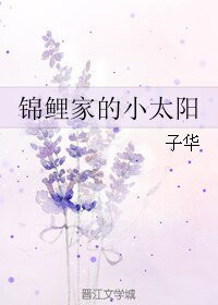 《錦鯉家的小太陽》