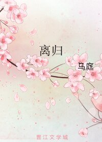 《离归》