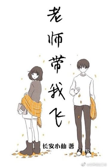 老师,放学别走!