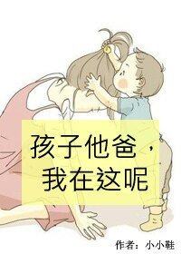《孩子他爸,我在这呢》