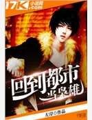 《回到都市当枭雄》