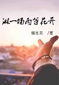《淋一場雨等花開》