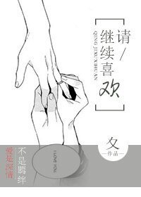 《请 继续喜欢》