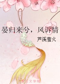 《晏归来兮,风诉情》