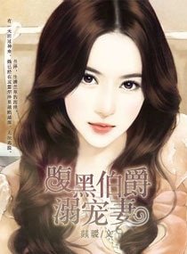 《腹黑伯爵溺宠妻》