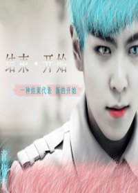 《(BG-韓娛同人)韓娛之結束開始》