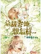 《总裁爹地想怎样》