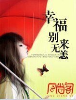 幸福，別來無恙