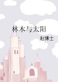《林木与太阳》