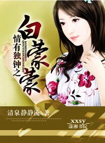 《情有獨鍾之白濛濛》